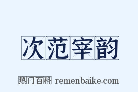 次范宰韵是什么意思的图片